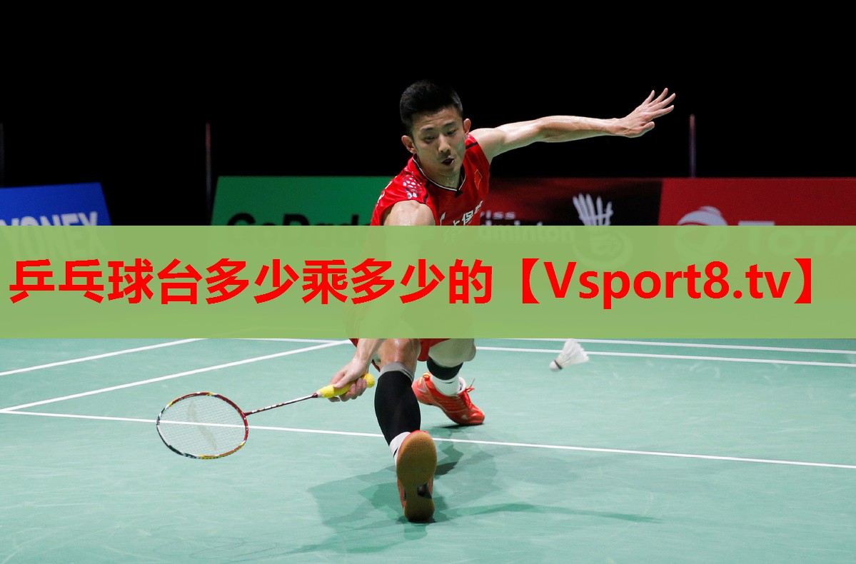 乒乓球臺多少乘多少的