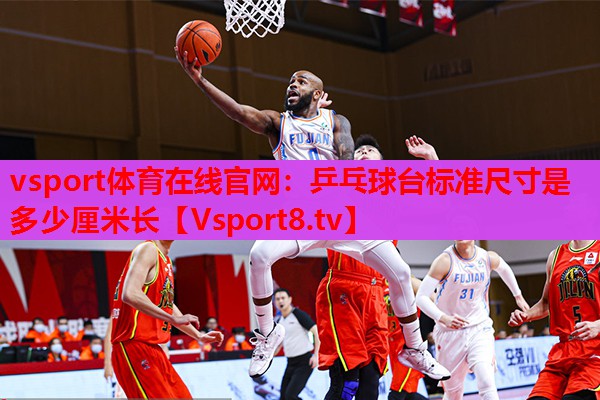 vsport體育在線官網(wǎng)：乒乓球臺標準尺寸是多少厘米長
