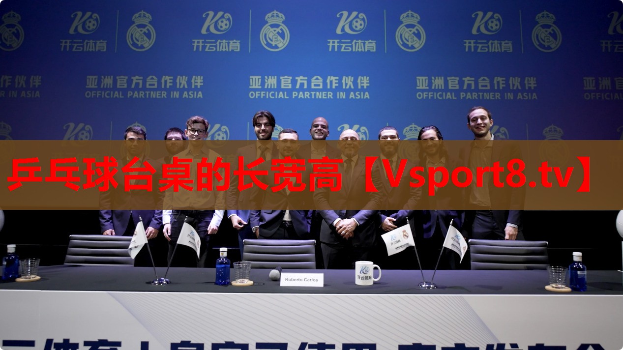 乒乓球臺桌的長寬高