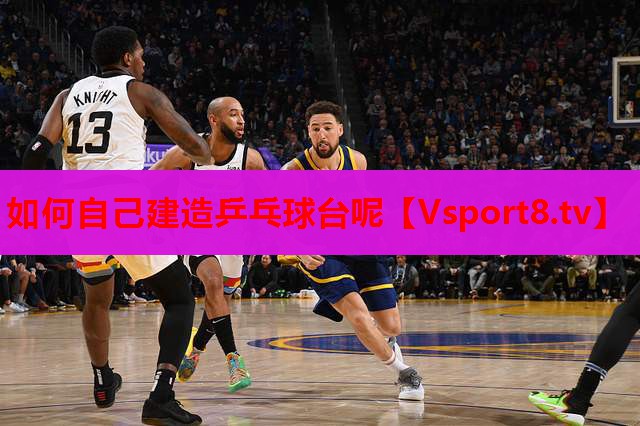 如何自己建造乒乓球臺呢