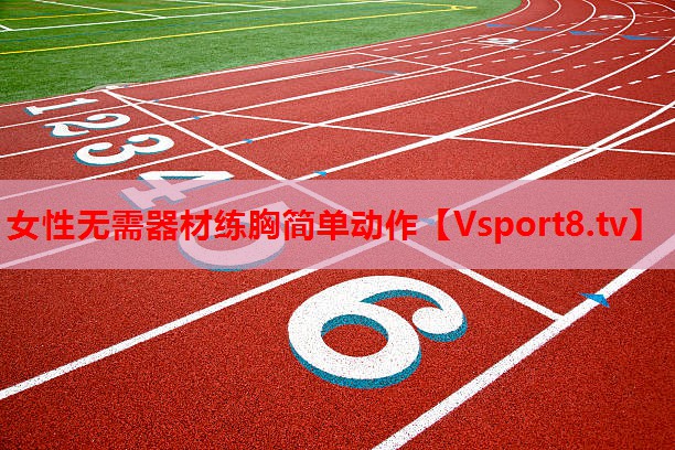 女性無需器材練胸簡單動作