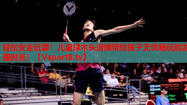 輕松安全玩耍！兒童球木頭滑梯帶給孩子無憂暢玩的游園時光！
