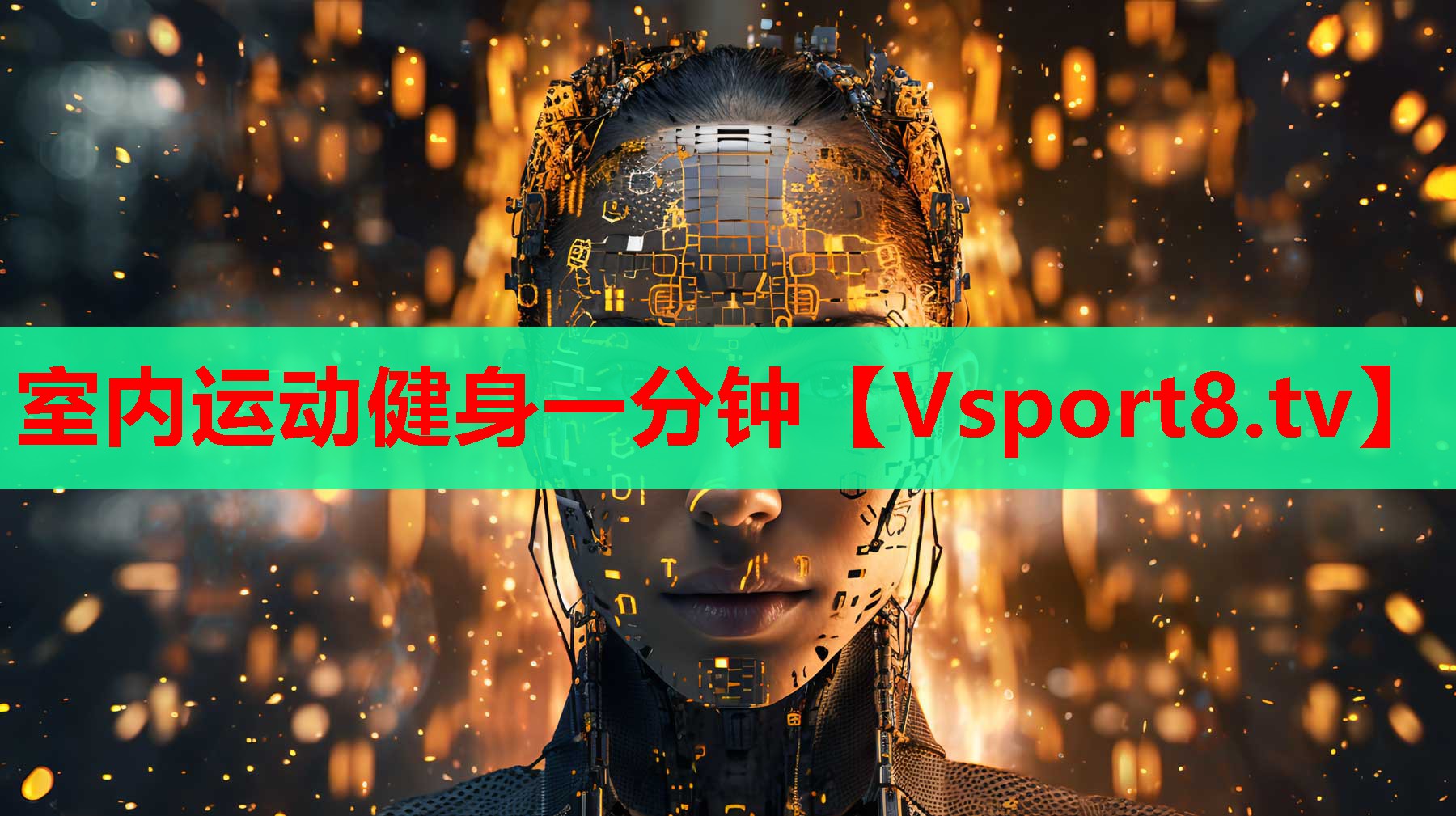 室內(nèi)運(yùn)動(dòng)健身一分鐘