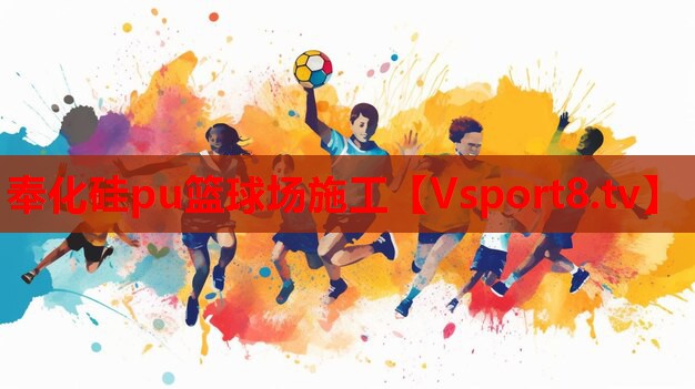 奉化硅pu籃球場施工