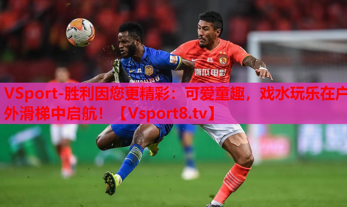 VSport-勝利因您更精彩：可愛(ài)童趣，戲水玩樂(lè)在戶外滑梯中啟航！
