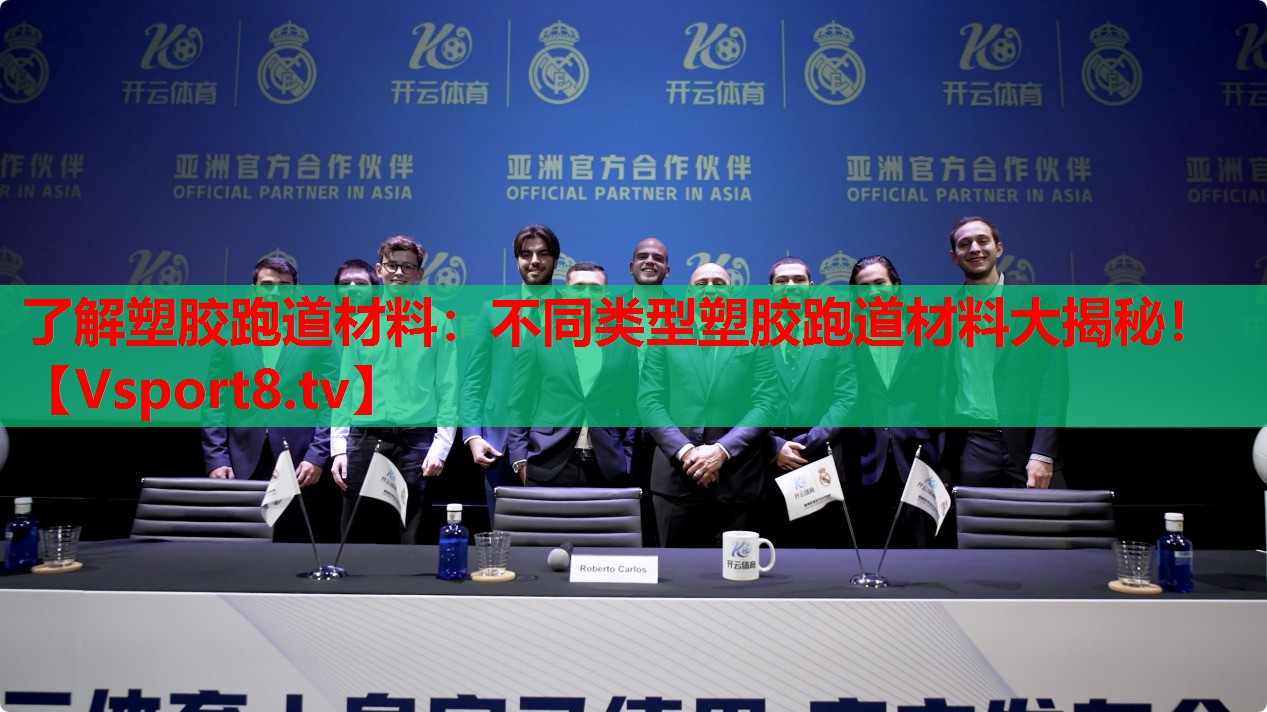 了解塑膠跑道材料：不同類型塑膠跑道材料大揭秘！