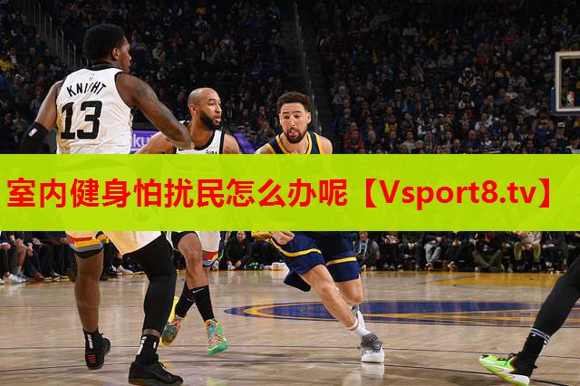 室內健身怕擾民怎么辦呢