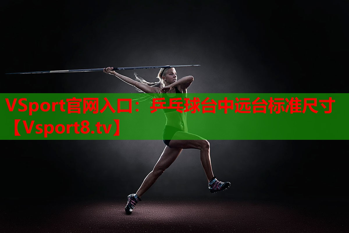 VSport官網(wǎng)入口：乒乓球臺中遠臺標準尺寸