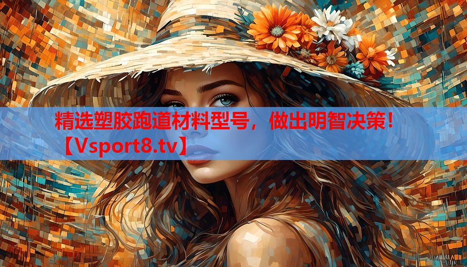 精選塑膠跑道材料型號(hào)，做出明智決策！
