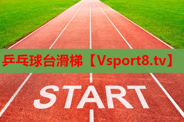 乒乓球臺(tái)滑梯