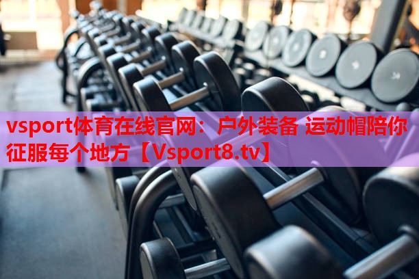 vsport體育在線官網(wǎng)：戶外裝備 運動帽陪你征服每個地方