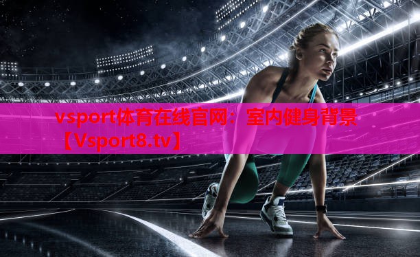 vsport體育在線官網(wǎng)：室內(nèi)健身背景