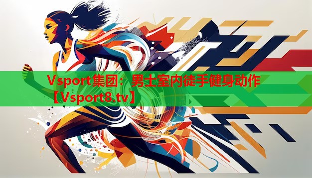 Vsport集團：男士室內(nèi)徒手健身動作
