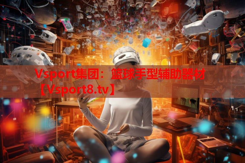Vsport集團：籃球手型輔助器材
