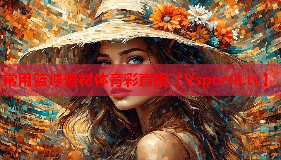 <strong>常用籃球器材體育彩直播</strong>