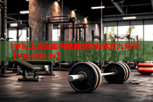 1歲以上寶寶室內(nèi)健身器材新體育九月刊