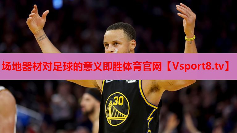 場(chǎng)地器材對(duì)足球的意義即勝體育官網(wǎng)
