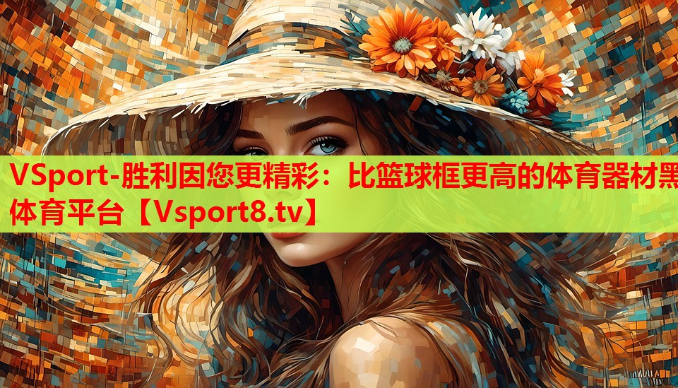 VSport-勝利因您更精彩：比籃球框更高的體育器材黑體育平臺(tái)