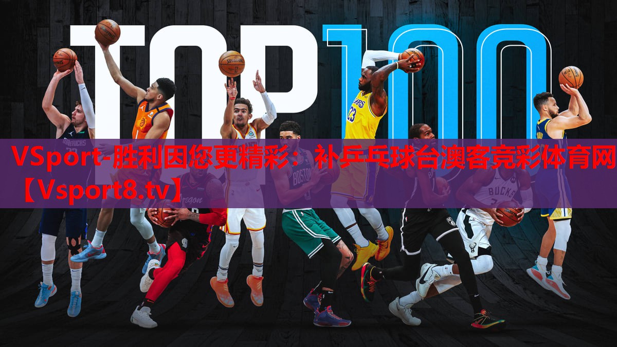 VSport-勝利因您更精彩：補(bǔ)乒乓球臺(tái)澳客競(jìng)彩體育網(wǎng)