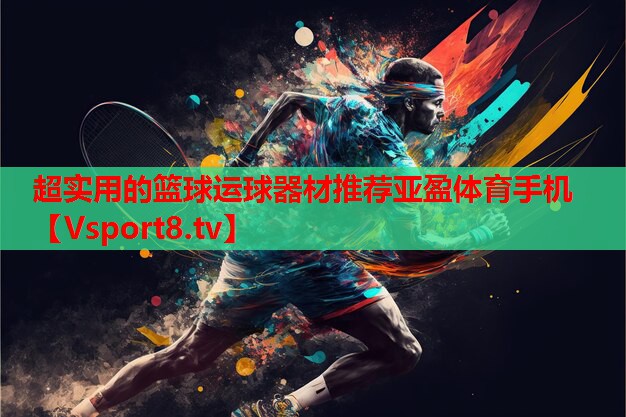 超實用的籃球運(yùn)球器材推薦亞盈體育手機(jī)