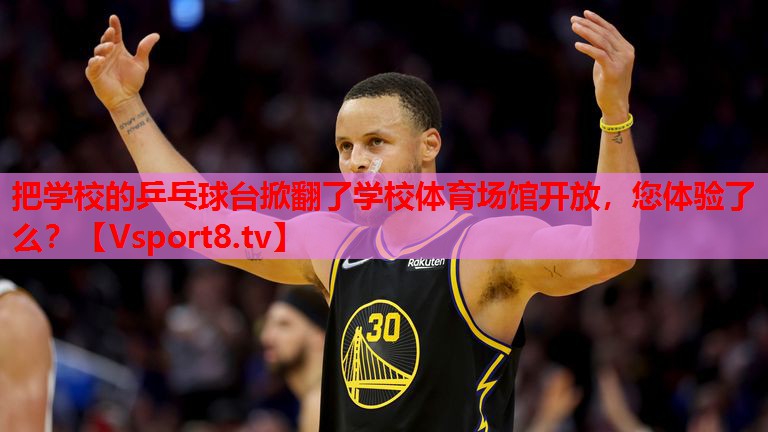 把學(xué)校的乒乓球臺掀翻了學(xué)校體育場館開放，您體驗了么？