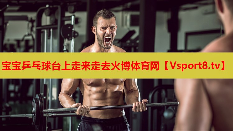 寶寶乒乓球臺(tái)上走來(lái)走去火博體育網(wǎng)