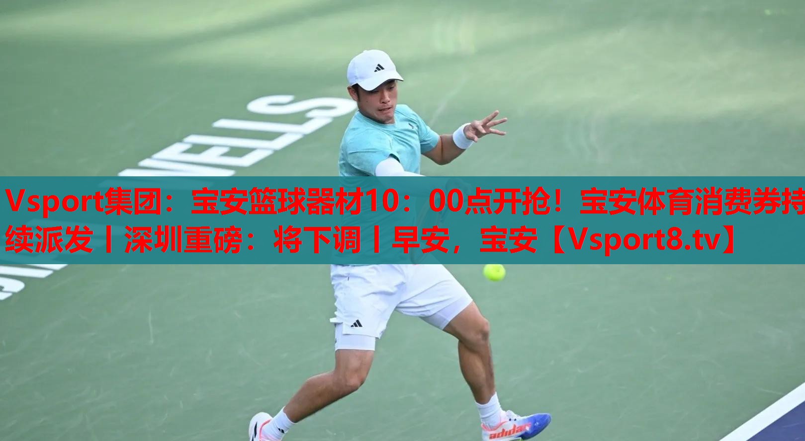 Vsport集團(tuán)：寶安籃球器材10：00點(diǎn)開(kāi)搶！寶安體育消費(fèi)券持續(xù)派發(fā)丨深圳重磅：將下調(diào)丨早安，寶安