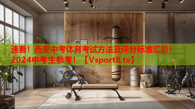速看！西安中考體育考試方法及評(píng)分標(biāo)準(zhǔn)匯總！2024中考生參考！