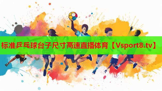 標(biāo)準(zhǔn)乒乓球臺子尺寸高速直播體育