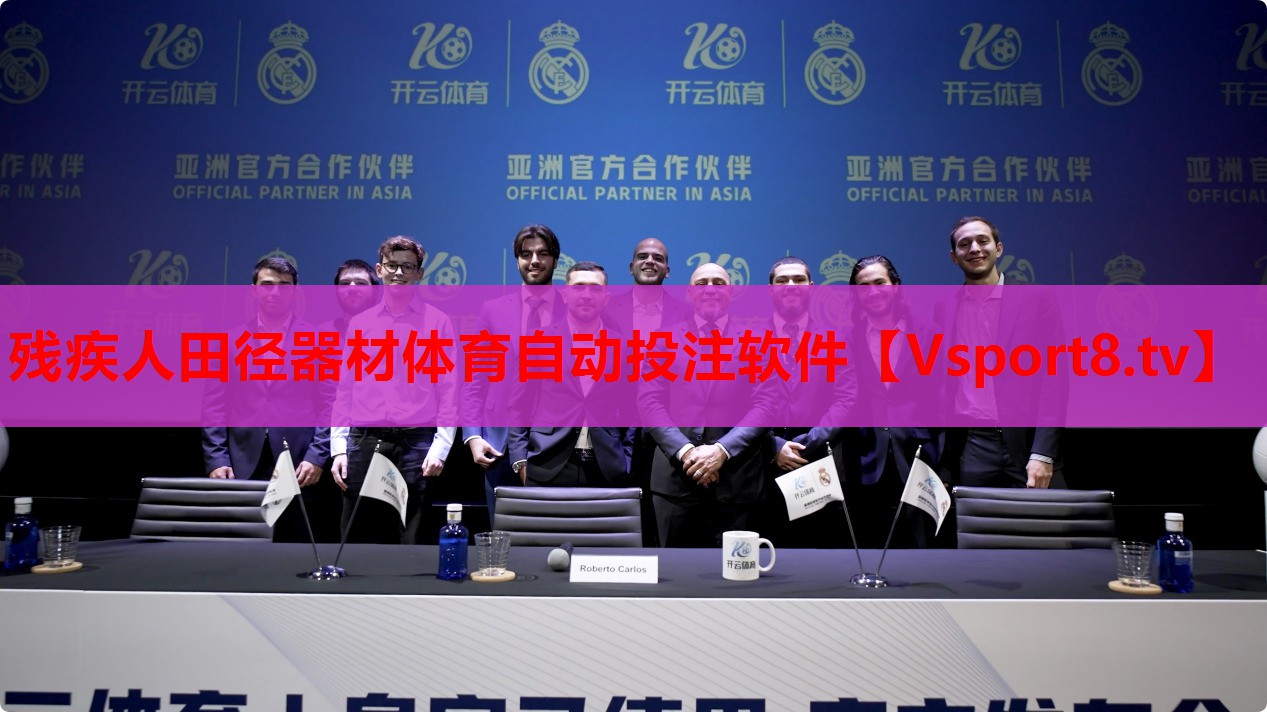殘疾人田徑器材體育自動投注軟件