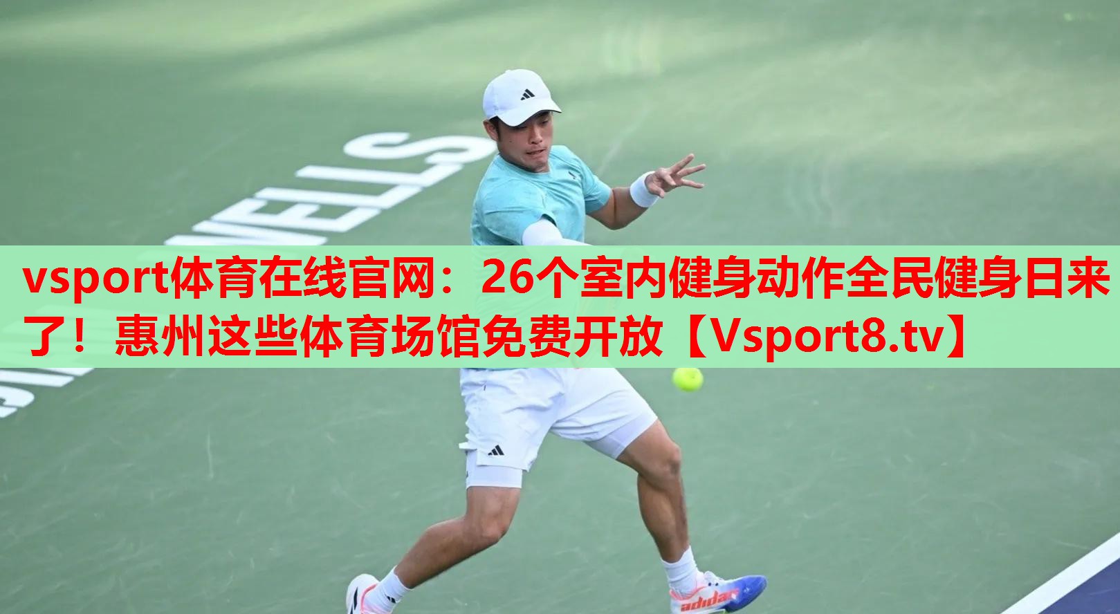 vsport體育在線官網(wǎng)：26個室內(nèi)健身動作全民健身日來了！惠州這些體育場館免費(fèi)開放
