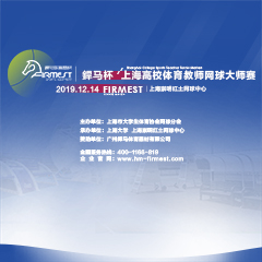 上海市高校體育教師網(wǎng)球大師賽，即將于12月14日展開角逐！