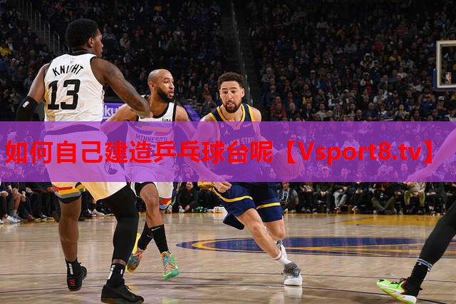 如何自己建造乒乓球臺(tái)呢