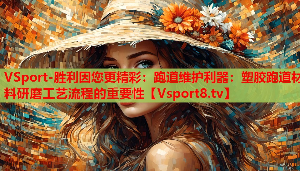 跑道維護(hù)利器：塑膠跑道材料研磨工藝流程的重要性