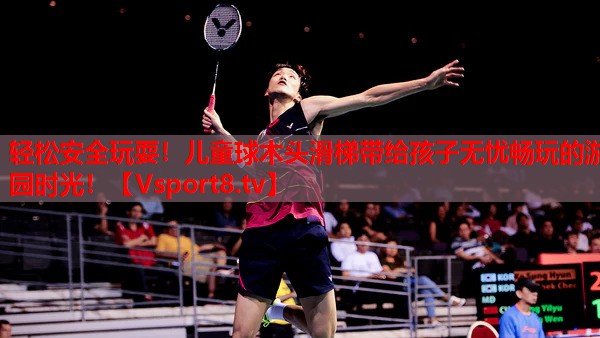 輕松安全玩耍！兒童球木頭滑梯帶給孩子無(wú)憂暢玩的游園時(shí)光！