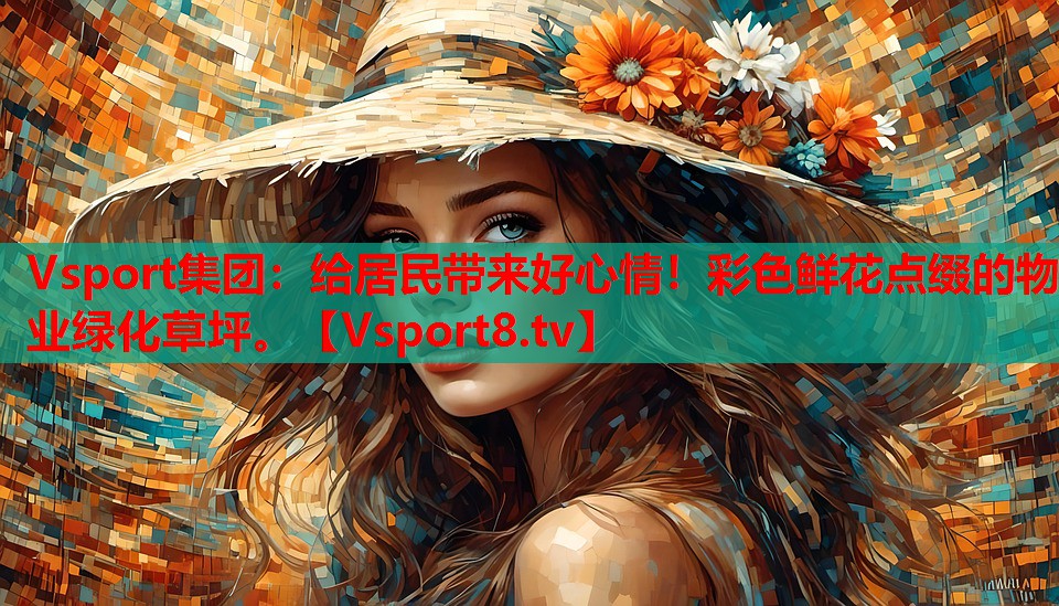 給居民帶來好心情！彩色鮮花點綴的物業(yè)綠化草坪。