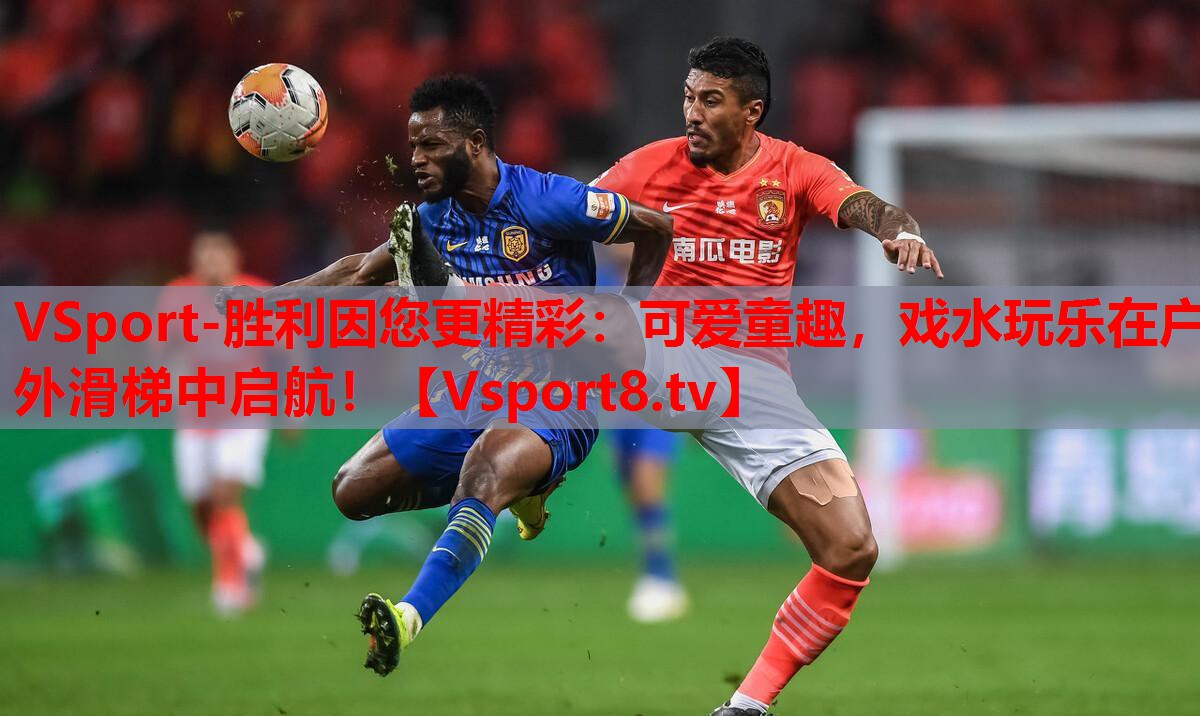 可愛(ài)童趣，戲水玩樂(lè)在戶外滑梯中啟航！