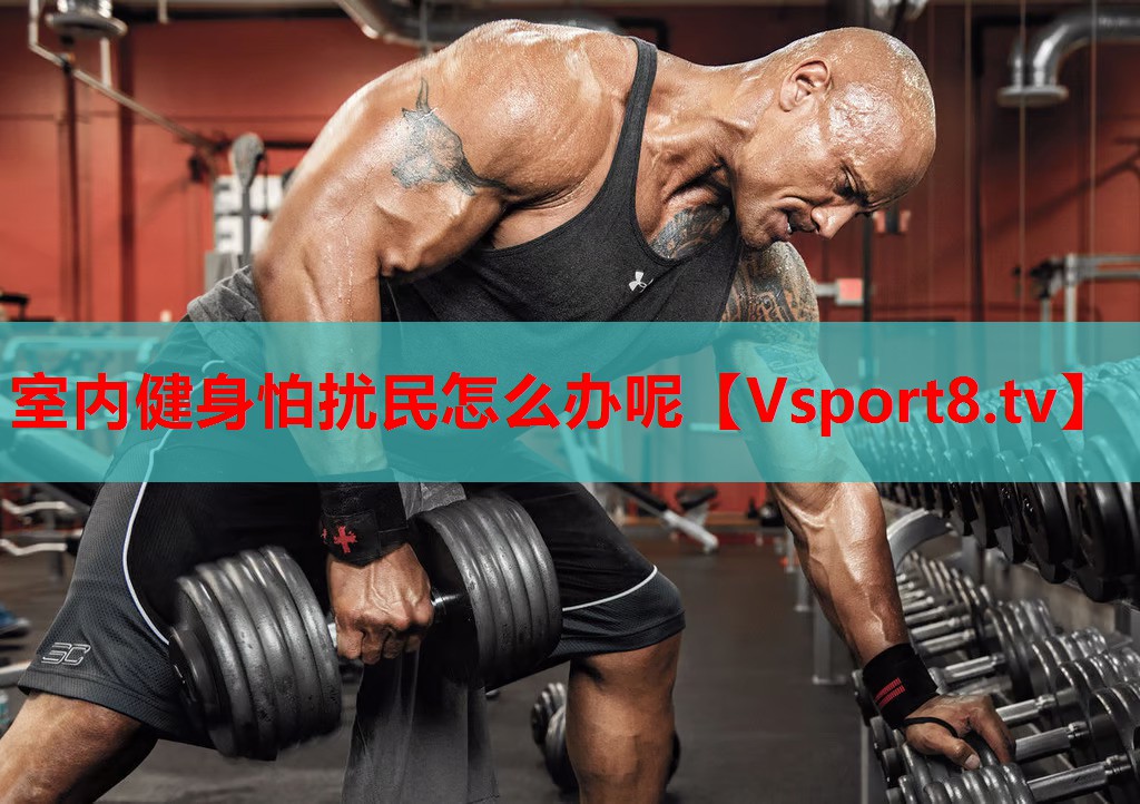 室內(nèi)健身怕擾民怎么辦呢