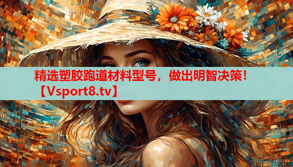 精選塑膠跑道材料型號，做出明智決策！