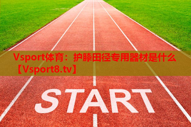 護(hù)膝田徑專用器材是什么