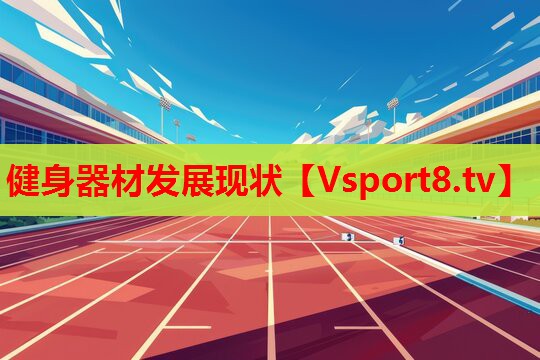 健身器材發(fā)展現(xiàn)狀