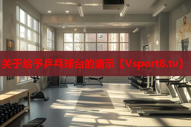 關于給予乒乓球臺的請示 關于給予乒乓球臺的請示