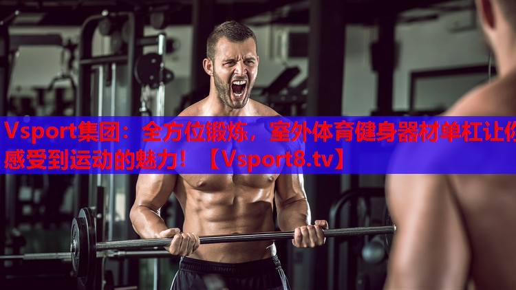 全方位鍛煉，室外體育健身器材單杠讓你感受到運(yùn)動的魅力！