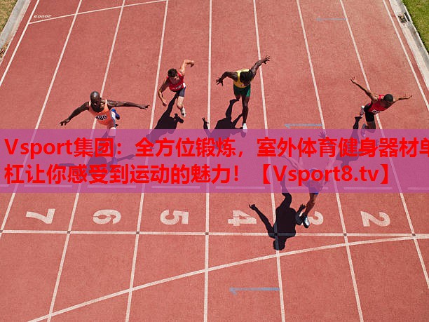 全方位鍛煉，室外體育健身器材單杠讓你感受到運(yùn)動的魅力！